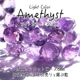 【NEW】ライトカラーアメシスト オニオンカットビーズ お任せ粒とまとめ売りと選ぶ粒