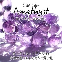 【NEW】ライトカラーアメシスト オニオンカットビーズ お任せ粒とまとめ売りと選ぶ粒