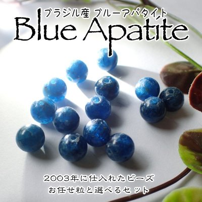 画像1: 【NEW】ブルーアパタイト丸ビーズ8mm お任せ粒と選べるセット