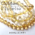 ゴールデンフローライト ラウンドビーズ2サイズ お任せ粒とまとめ売り