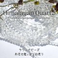 ヒマラヤ水晶 ラウンドビーズ 5サイズ お任せ粒とまとめ売り