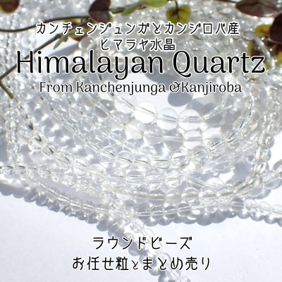 画像1: 【NEW】ヒマラヤ水晶 ラウンドビーズ 5サイズ お任せ粒とまとめ売り