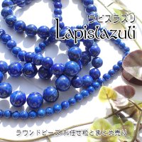 ラピスラズリ ラウンドビーズ 3サイズ お任せ粒とまとめ売り