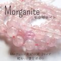 モルガナイト ラウンドビーズ 2サイズ 粒売りとまとめ売り