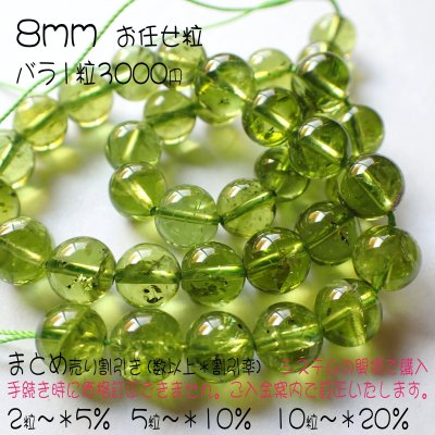 画像4: ペリドット ラウンドビーズ 3サイズ 粒売りとまとめ売り