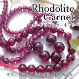 【NEW】ロードライトガーネット ラウンドビーズ 3サイズ お任せ粒とまとめ売り