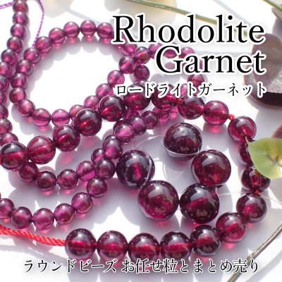 画像1: ロードライトガーネット ラウンドビーズ 3サイズ お任せ粒とまとめ売り