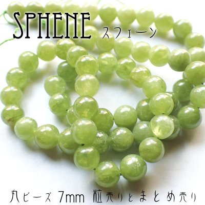 画像1: 【NEW】スフェーン ラウンドビーズ 7mm 粒売りとまとめ売り