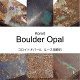 【NEW】コロイトオパール ルース研磨用原石