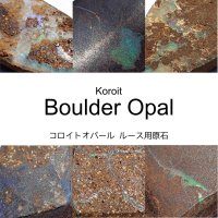 【NEW】コロイトオパール ルース研磨用原石