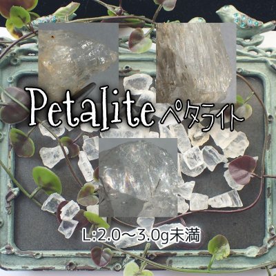 画像1: ペタライト原石 (2.0〜3.0g未満)