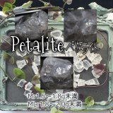 ペタライト原石 (1.5〜2.0g未満)