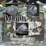 ペタライト原石 (0.9〜1.5g未満)