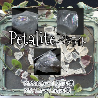 画像1: ペタライト原石 (0.9〜1.5g未満)
