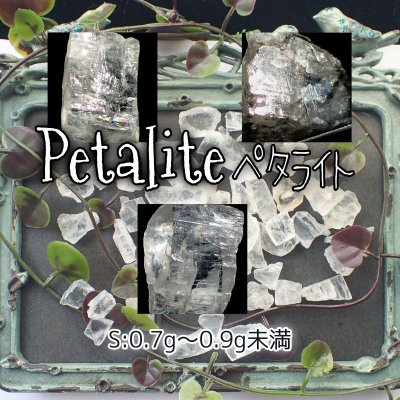 画像1: ペタライト原石 (0.7〜0.9g未満)