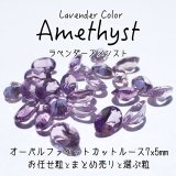【NEW】ラベンダーアメシスト オーバルカットルース お任せ粒とまとめ売りと選ぶ粒