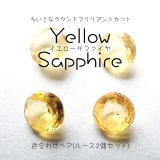 【NEW】イエローサファイヤ ラウンドカットルース 色合わせペア