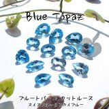【ReNew】ブルートパーズ ファセットカットルース