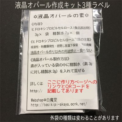 画像7: 液晶オパール 素＆作成キット