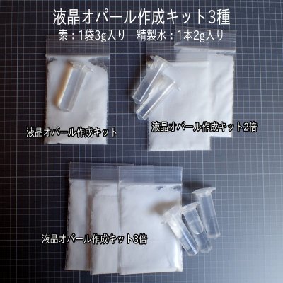 画像8: 液晶オパール 素＆作成キット