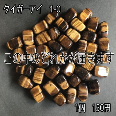 画像3: タイガーアイ タンブル