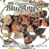 ドミニカ産ブルーアンバー原石 粒と選べるパック