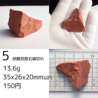 画像5: レッドジャスパー 原石