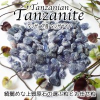 【NEW】上質タンザナイト原石 選べる粒とお任せ粒