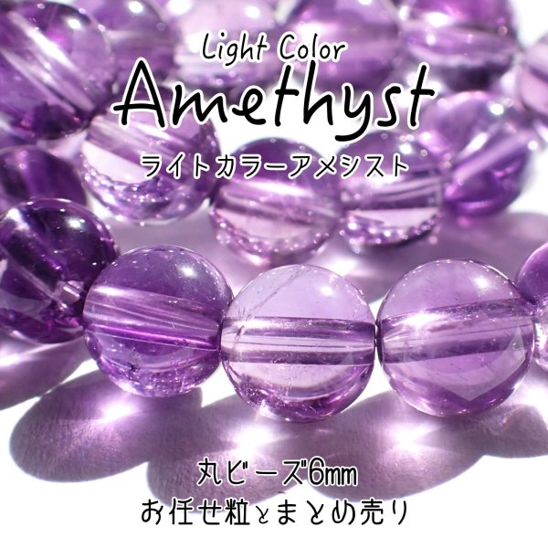 画像1: 【NEW】ライトカラーアメシスト ラウンドビーズ 6mm お任せ粒とまとめ売り (1)