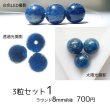 画像3: 【NEW】ブルーアパタイト丸ビーズ8mm お任せ粒と選べるセット (3)