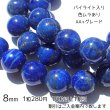 画像6: 【NEW】ラピスラズリ ラウンドビーズ 3サイズ お任せ粒とまとめ売り (6)