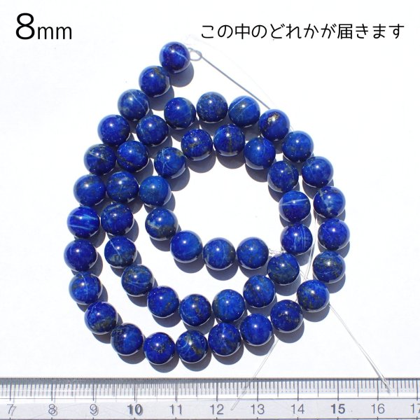 画像7: 【NEW】ラピスラズリ ラウンドビーズ 3サイズ お任せ粒とまとめ売り (7)