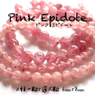 ピンクエピドート 丸ビーズ2サイズ お任せ粒と選ぶ粒 | 鉱石魔法道具と